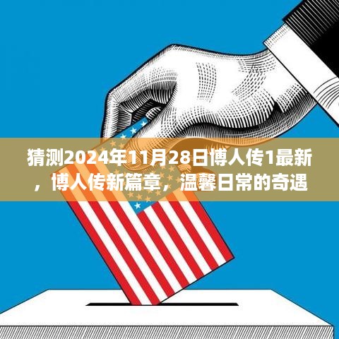 博人传新篇章预告，温馨日常的奇遇与未来之约揭晓（2024年11月28日最新）