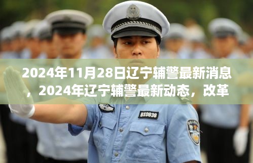 2024年辽宁辅警改革进展、培训提升与一线实践最新动态