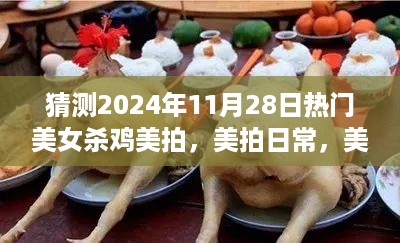 美女杀鸡日常，温情与欢笑的美拍记录，预测2024年热门美拍视频