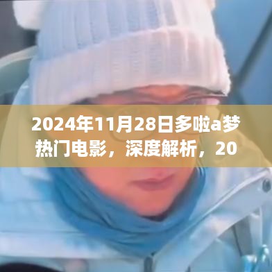 多啦A梦之奇幻冒险，深度解析2024年热门电影