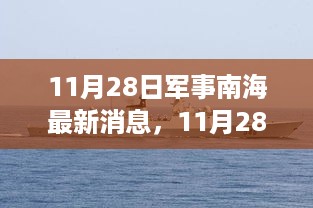 南海军事最新动态，深度解析特性、体验与竞品对比，用户分析揭秘11月28日军事南海最新消息