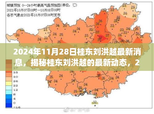 揭秘桂东刘洪越最新动态，全方位追踪指南（2024年11月28日更新）