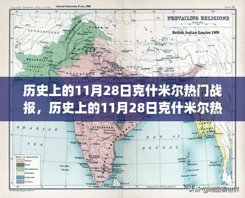 历史上的克什米尔热门战报深度解析与介绍，11月28日战报回顾与评测