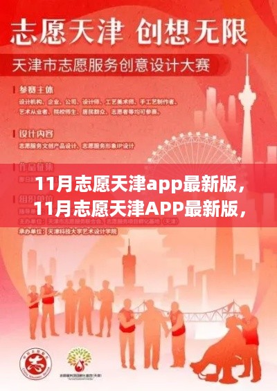 11月志愿天津APP最新版，创新与便利的双刃剑效应解析