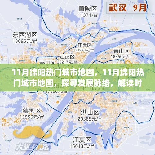 探寻发展脉络，解读时代印记，11月绵阳热门城市地图概览