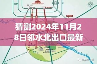 邻水北出口未来蓝图展望，邻水北出口规划猜想与蓝图展望至2024年展望日揭秘