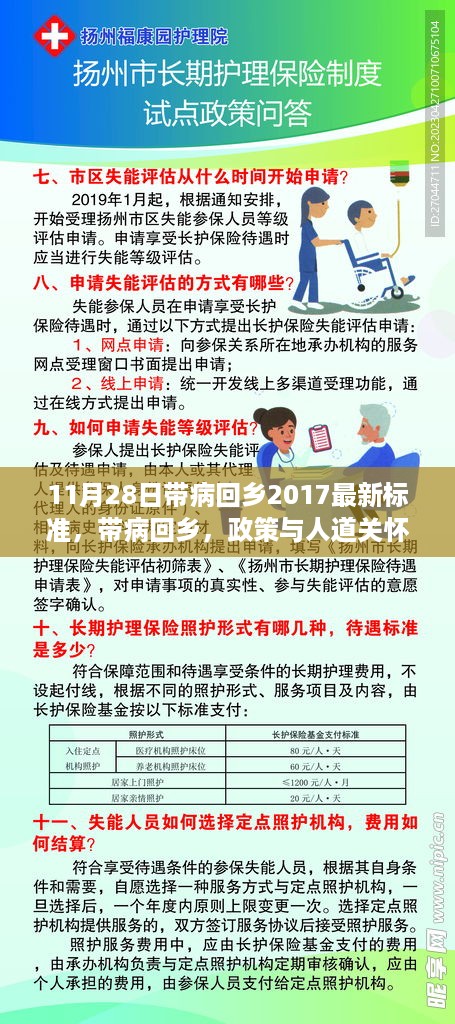 带病回乡政策与人道关怀的权衡，最新标准下的视角论述