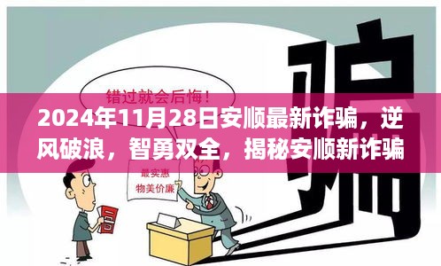 揭秘安顺新诈骗背后的励志故事与成长力量，逆风破浪，智勇双全的挑战之旅（安顺最新诈骗资讯）