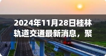 聚焦桂林轨道交通，揭秘最新动态与消息（2024年11月28日更新）