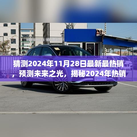 揭秘未来热销风潮，预测2024年最热销商品背后的故事，最新趋势预测（日期标注）