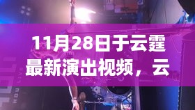 云霆演出盛典，11月28日精彩瞬间回顾与揭秘