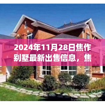 焦作别墅市场揭秘，最新出售信息与未来市场展望（2024年11月）