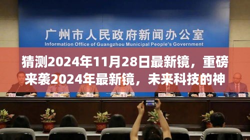 揭秘未来科技魅力，重磅来袭的2024年最新镜，改变生活的无限可能