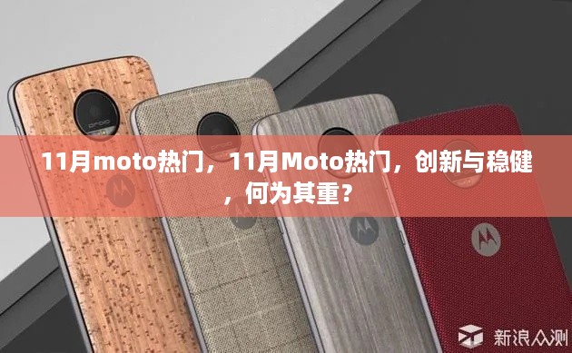 11月Moto热门，创新与稳健的权衡之道