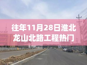 淮北龙山北路工程热门指南，从入门到精通的完成步骤详解！