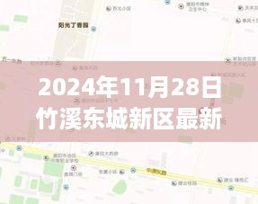 竹溪东城新区发展动态更新，最新消息与未来展望（2024年11月28日）