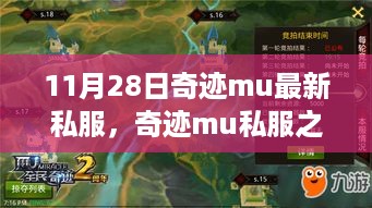 奇迹mu私服之旅，探索自然美景，寻找内心平静的新启程（11月28日最新私服）