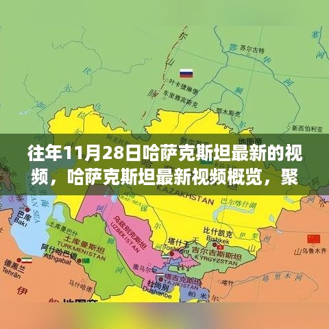 哈萨克斯坦11月28日最新视频概览，历史与未来的交汇日