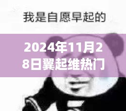 科技与梦想聚变日，翼起维热门，翼起维梦，2024年11月28日盛大开启！