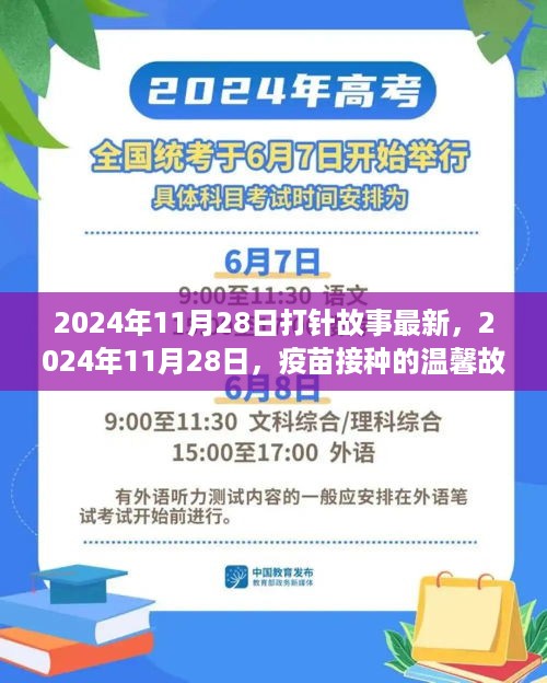 疫苗接种温馨故事与科普解读，2024年11月28日打针故事最新报道