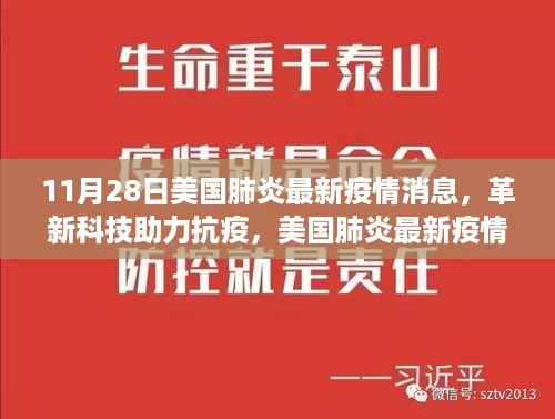 11月28日美国肺炎最新疫情消息，革新科技助力抗疫，美国肺炎最新疫情监测系统的革新之旅