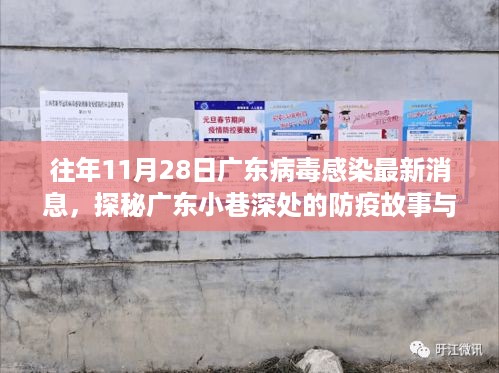 探秘广东小巷深处的防疫故事与美食秘境，揭秘11月28日广东病毒感染最新消息背后的故事