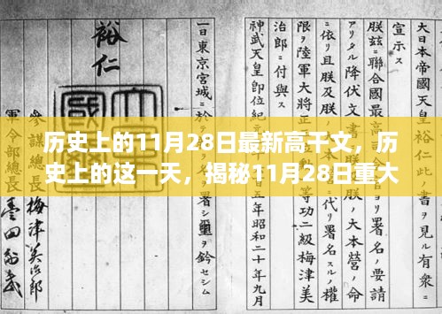 揭秘历史重大事件，揭秘历史上的这一天——揭秘重大事件及其深远影响在11月28日的高干文解读