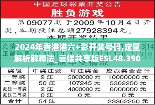 2024年香港港六+彩开奖号码,定量解析解释法_云端共享版ESL48.390