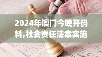 2024年澳门今晚开码料,社会责任法案实施_寓言版STV88.429