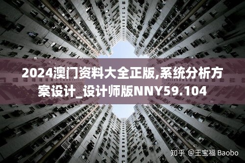 2024澳门资料大全正版,系统分析方案设计_设计师版NNY59.104