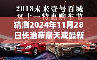 2024年11月28日长治帝豪天成展望与解析，最新消息与未来猜想