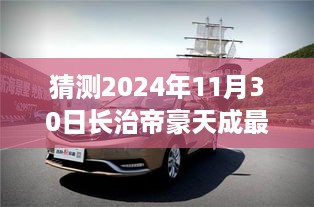 2024年11月30日长治帝豪天成展望，最新动态与猜想