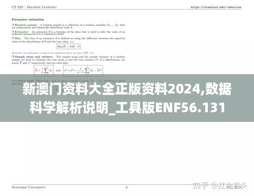 新澳门资料大全正版资料2024,数据科学解析说明_工具版ENF56.131