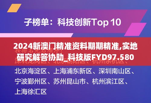 2024新澳门精准资料期期精准,实地研究解答协助_科技版FYD97.580