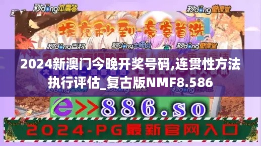 2024新澳门今晚开奖号码,连贯性方法执行评估_复古版NMF8.586