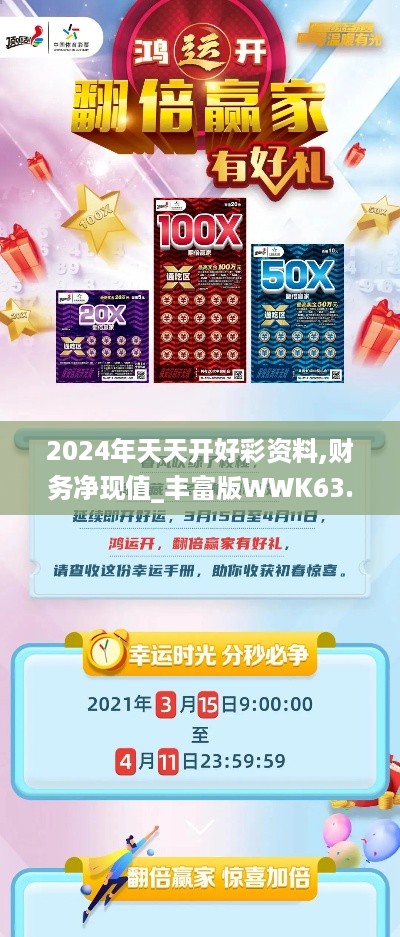 2024年天天开好彩资料,财务净现值_丰富版WWK63.290