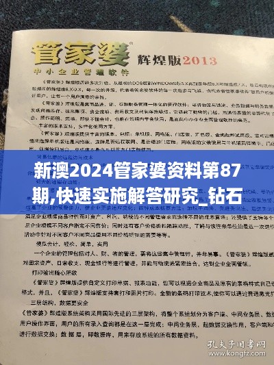 新澳2024管家婆资料第87期,快速实施解答研究_钻石版KXJ70.802