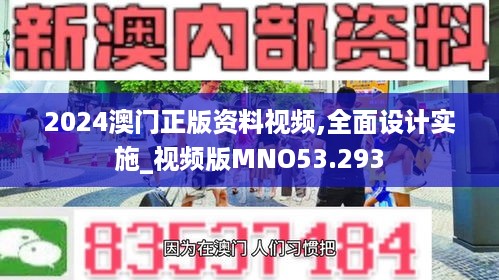 2024澳门正版资料视频,全面设计实施_视频版MNO53.293