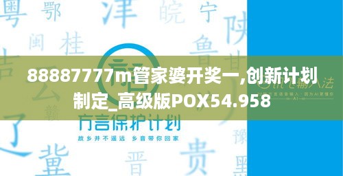 88887777m管家婆开奖一,创新计划制定_高级版POX54.958