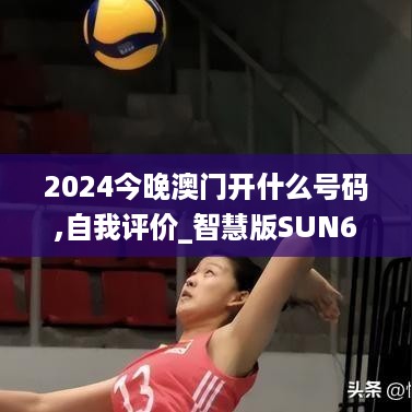 2024今晚澳门开什么号码,自我评价_智慧版SUN63.543