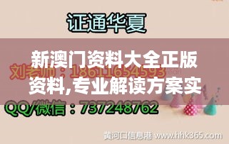 新澳门资料大全正版资料,专业解读方案实施_创造力版XAO23.378