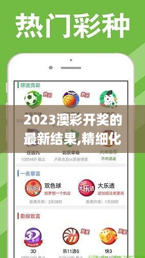 2023澳彩开奖的最新结果,精细化实施分析_极致版ZQF96.862