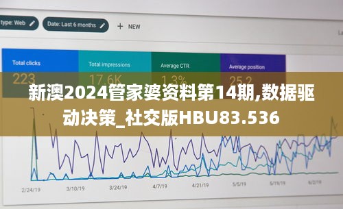 新澳2024管家婆资料第14期,数据驱动决策_社交版HBU83.536