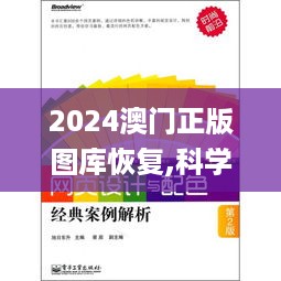 2024澳门正版图库恢复,科学依据解析_经典版HGJ97.466