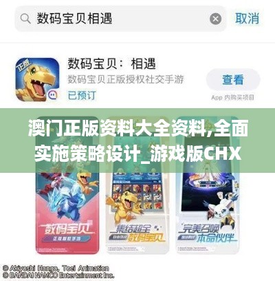 澳门正版资料大全资料,全面实施策略设计_游戏版CHX26.875