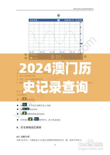 2024澳门历史记录查询,科学分析解释说明_沉浸版OYQ97.345