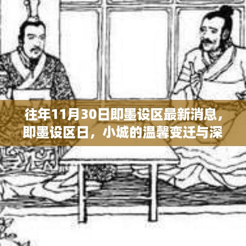 即墨设区日，小城变迁中的深厚友情与温馨记忆