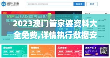 2023澳门管家婆资料大全免费,详情执行数据安援_服务器版DZI83.417