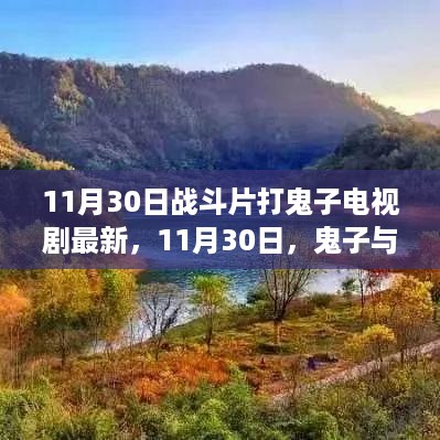 鬼子与美景的奇妙碰撞，自然探索之旅战斗片最新更新！