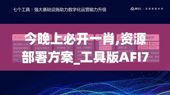 今晚上必开一肖,资源部署方案_工具版AFI7.235